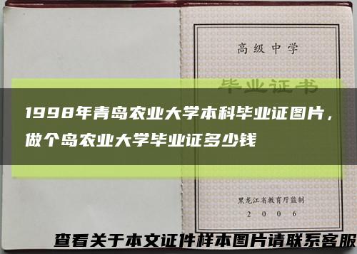 1998年青岛农业大学本科毕业证图片，做个岛农业大学毕业证多少钱缩略图