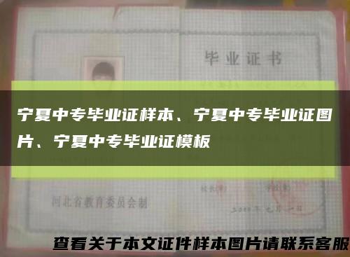 宁夏中专毕业证样本、宁夏中专毕业证图片、宁夏中专毕业证模板缩略图