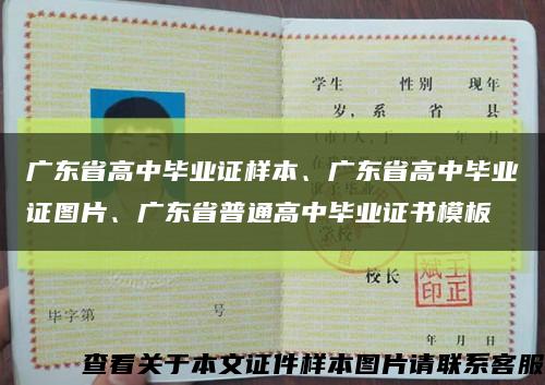 广东省高中毕业证样本、广东省高中毕业证图片、广东省普通高中毕业证书模板缩略图