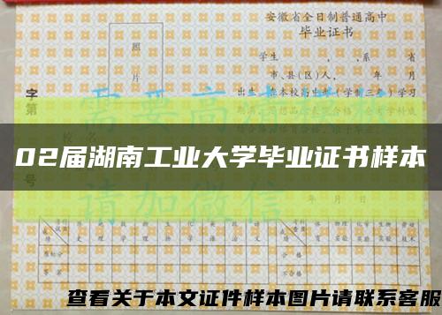 02届湖南工业大学毕业证书样本缩略图