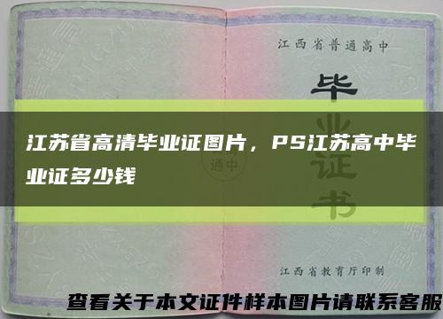 江苏省高清毕业证图片，PS江苏高中毕业证多少钱缩略图