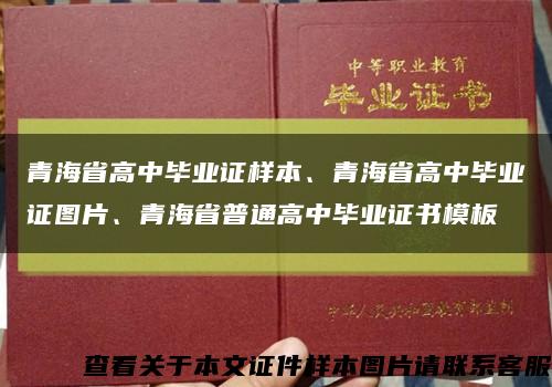 青海省高中毕业证样本、青海省高中毕业证图片、青海省普通高中毕业证书模板缩略图
