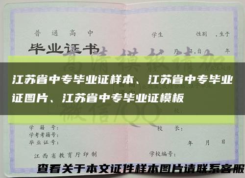 江苏省中专毕业证样本、江苏省中专毕业证图片、江苏省中专毕业证模板缩略图