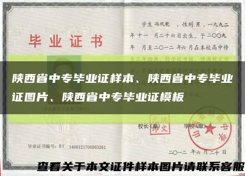 陕西省中专毕业证样本、陕西省中专毕业证图片、陕西省中专毕业证模板缩略图