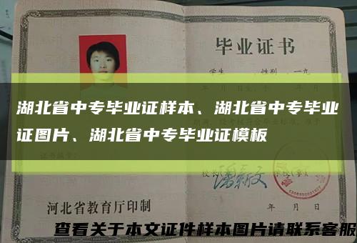 湖北省中专毕业证样本、湖北省中专毕业证图片、湖北省中专毕业证模板缩略图