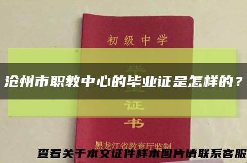 沧州市职教中心的毕业证是怎样的？缩略图