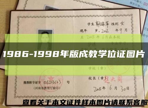 1986-1998年版成教学位证图片缩略图