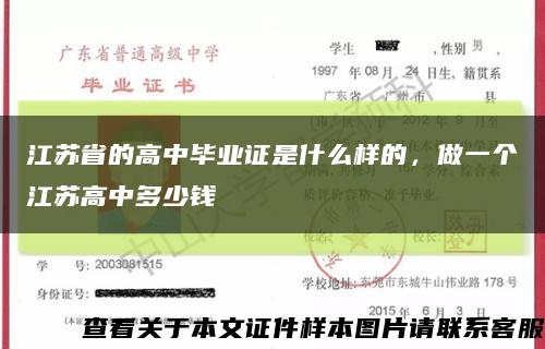 江苏省的高中毕业证是什么样的，做一个江苏高中多少钱缩略图