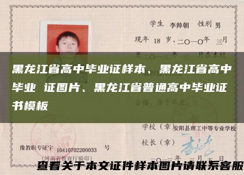 黑龙江省高中毕业证样本、黑龙江省高中毕业 证图片、黑龙江省普通高中毕业证书模板缩略图