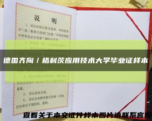 德国齐陶／格利茨应用技术大学毕业证样本缩略图