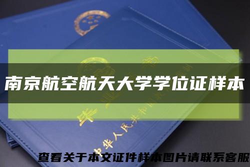 南京航空航天大学学位证样本缩略图