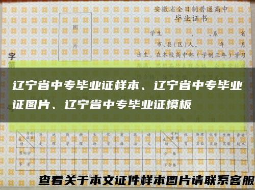 辽宁省中专毕业证样本、辽宁省中专毕业证图片、辽宁省中专毕业证模板缩略图