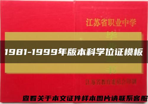 1981-1999年版本科学位证模板缩略图