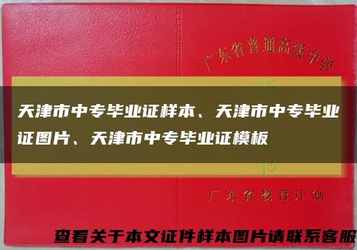 天津市中专毕业证样本、天津市中专毕业证图片、天津市中专毕业证模板缩略图