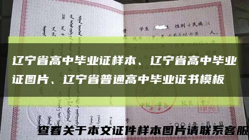 辽宁省高中毕业证样本、辽宁省高中毕业证图片、辽宁省普通高中毕业证书模板缩略图