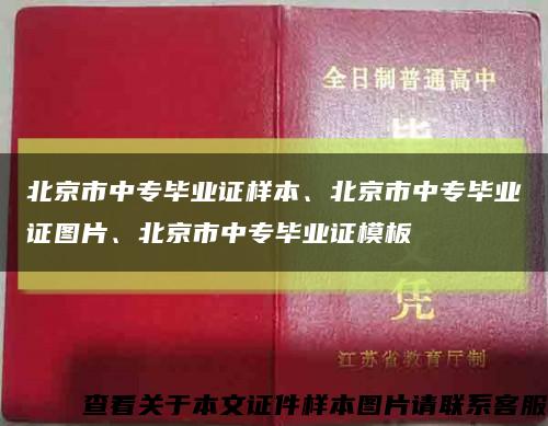 北京市中专毕业证样本、北京市中专毕业证图片、北京市中专毕业证模板缩略图