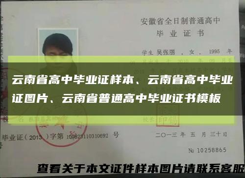 云南省高中毕业证样本、云南省高中毕业证图片、云南省普通高中毕业证书模板缩略图