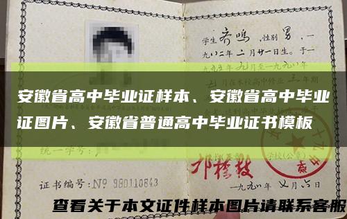 安徽省高中毕业证样本、安徽省高中毕业证图片、安徽省普通高中毕业证书模板缩略图