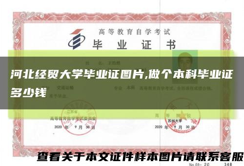 河北经贸大学毕业证图片,做个本科毕业证多少钱缩略图