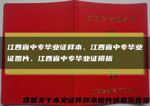 江西省中专毕业证样本、江西省中专毕业证图片、江西省中专毕业证模板缩略图