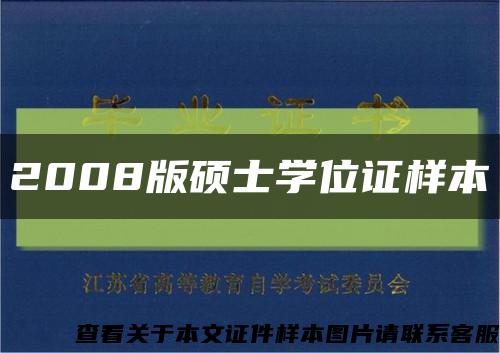 2008版硕士学位证样本缩略图