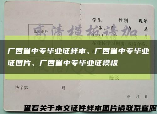 广西省中专毕业证样本、广西省中专毕业证图片、广西省中专毕业证模板缩略图