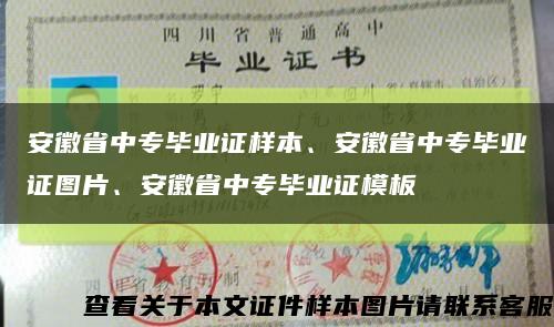 安徽省中专毕业证样本、安徽省中专毕业证图片、安徽省中专毕业证模板缩略图