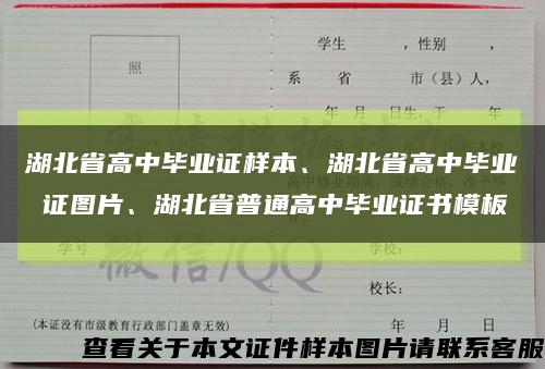 湖北省高中毕业证样本、湖北省高中毕业 证图片、湖北省普通高中毕业证书模板缩略图