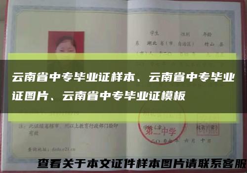 云南省中专毕业证样本、云南省中专毕业证图片、云南省中专毕业证模板缩略图