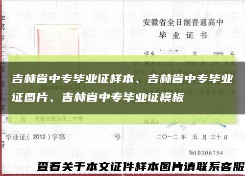 吉林省中专毕业证样本、吉林省中专毕业证图片、吉林省中专毕业证模板缩略图