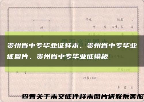 贵州省中专毕业证样本、贵州省中专毕业证图片、贵州省中专毕业证模板缩略图