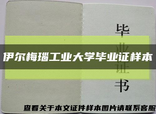 伊尔梅瑙工业大学毕业证样本缩略图