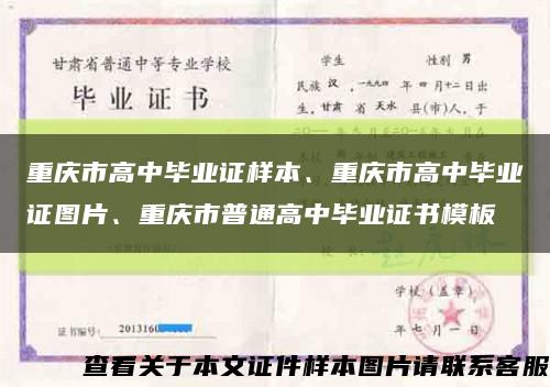 重庆市高中毕业证样本、重庆市高中毕业证图片、重庆市普通高中毕业证书模板缩略图