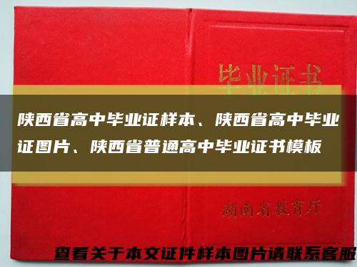 陕西省高中毕业证样本、陕西省高中毕业证图片、陕西省普通高中毕业证书模板缩略图