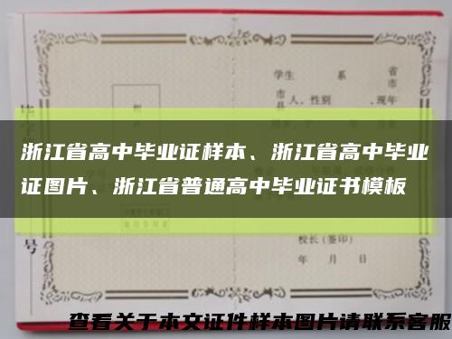 浙江省高中毕业证样本、浙江省高中毕业证图片、浙江省普通高中毕业证书模板缩略图