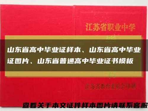 山东省高中毕业证样本、山东省高中毕业证图片、山东省普通高中毕业证书模板缩略图