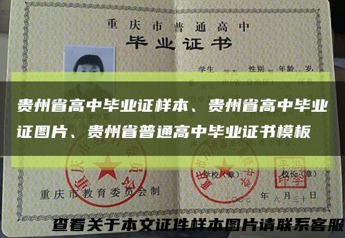 贵州省高中毕业证样本、贵州省高中毕业证图片、贵州省普通高中毕业证书模板缩略图