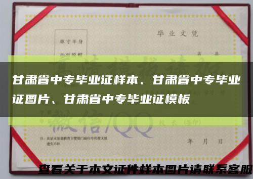 甘肃省中专毕业证样本、甘肃省中专毕业证图片、甘肃省中专毕业证模板缩略图