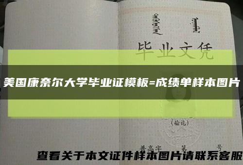 美国康奈尔大学毕业证模板=成绩单样本图片缩略图