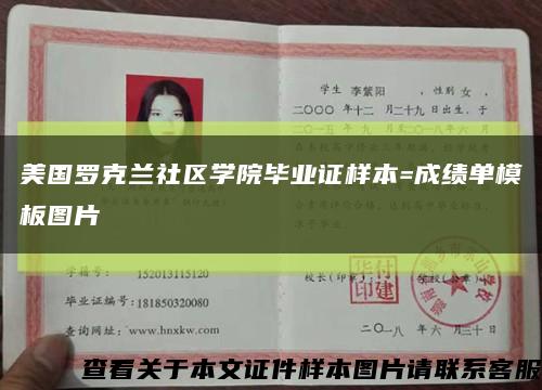 美国罗克兰社区学院毕业证样本=成绩单模板图片缩略图