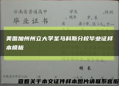 美国加州州立大学圣马科斯分校毕业证样本模板缩略图