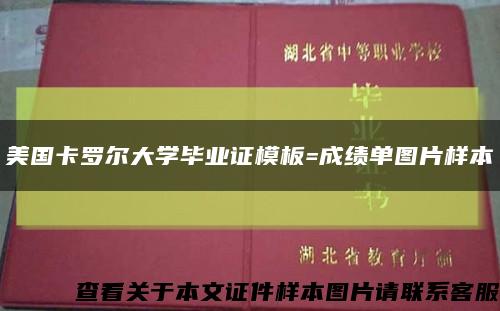 美国卡罗尔大学毕业证模板=成绩单图片样本缩略图