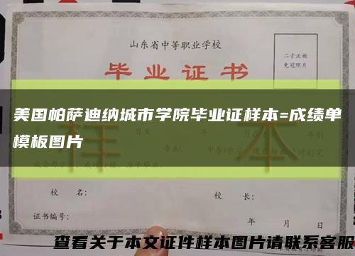 美国帕萨迪纳城市学院毕业证样本=成绩单模板图片缩略图