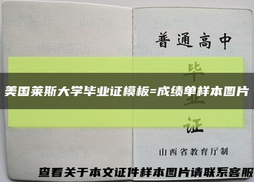 美国莱斯大学毕业证模板=成绩单样本图片缩略图