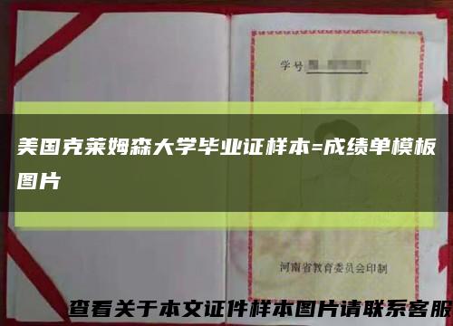 美国克莱姆森大学毕业证样本=成绩单模板图片缩略图