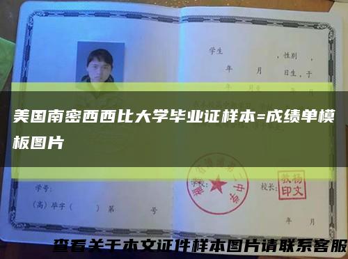 美国南密西西比大学毕业证样本=成绩单模板图片缩略图