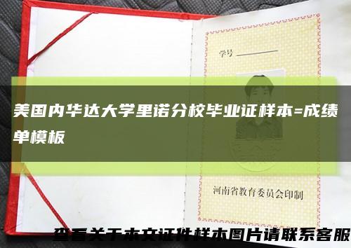 美国内华达大学里诺分校毕业证样本=成绩单模板缩略图