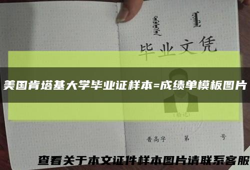 美国肯塔基大学毕业证样本=成绩单模板图片缩略图