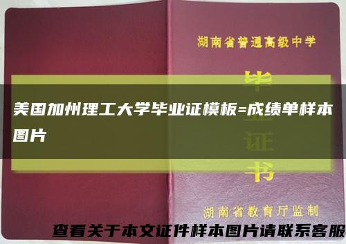 美国加州理工大学毕业证模板=成绩单样本图片缩略图