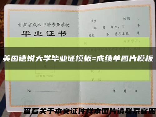 美国德锐大学毕业证模板=成绩单图片模板缩略图